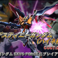 『ガンダム EXVS MB』にも「デスティニー（ハイネ機）」参戦、PS Vita『EXVS FORCE』特典で先行使用可能に