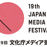 第19回文化庁メディア芸術祭