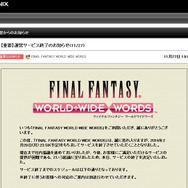 『FF ワールドワイドワーズ』2月29日にサービス終了、ユーザーからは惜しむ声も