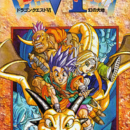 【hideのゲーム音楽伝道記】第21回：『ドラゴンクエストVI 幻の大地』― 2つの世界で繰り広げられる冒険を彩る音楽