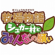 牧場物語 シュガー村とみんなの願い