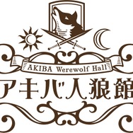 「人狼ゲーム」特化のレンタルスペース「アキバ人狼館」オープン ─ 無人で24時間営業