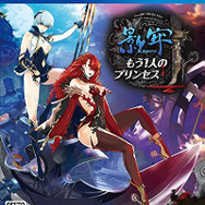 影牢 もう1人のプリンセス