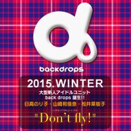 大型新人アイドルユニット「back dorops」結成…メンバーに日高のり子、山崎和佳奈、松井菜桜子