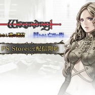 PS Vita版『Wizardry 囚われし魂の迷宮』配信開始！今冬配信『囚われし亡霊の街』がお得に買えるキャンペーンも