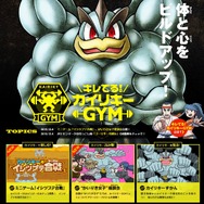 「キレてる！カイリキーGYM」より