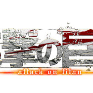 PS4/PS3/PS Vita『進撃の巨人』2月18日発売決定、予約特典はマイクロファイバータオル