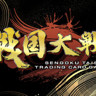 セガのAC『戦国大戦』がTCG化、 3勢力に分かれた戦国武将たちによるバトルが展開
