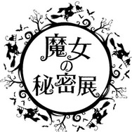 魔女の歴史に迫る「魔女の秘密展」原宿で2月開催 ― 魔女裁判の資料や拷問道具、異端尋問のシーンも