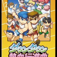 ダウンタウン熱血行進曲 それゆけ大運動会 ~オールスタースペシャル~