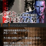 探偵 神宮寺三郎DS 伏せられた真実