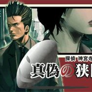 探偵 神宮寺三郎DS 伏せられた真実