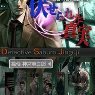 探偵 神宮寺三郎DS 伏せられた真実