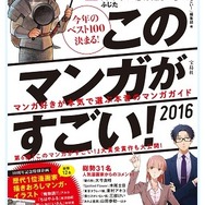 2016年版「このマンガがすごい！」オトコ編第1位は「ダンジョン飯」、オンナ編は「ヲタクに恋は難しい」に決定