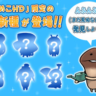 スマホ『なめこ栽培キット』がHD化！新要素を多数搭載し、シリーズ最新作として配信開始