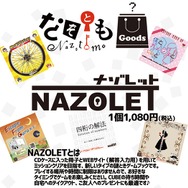 リアル謎解きゲーム常設店「なぞともCafe」大阪進出！ “よだかのレコード”によるオープニング記念企画も