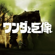 12月15日より「PS Now」に『ワンダと巨像』『二ノ国』『バイオ コードベロニカ』などが追加、キャンペーン情報も