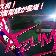 『雷電V』PV第2弾公開！3機の“雷電”やプレイヤー同士の相互連携システムがお披露目