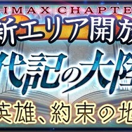 『チェインクロニクル』新章公開! 皆口裕子や銀河万丈が演じるキャラを紹介