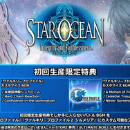 『スターオーシャン5』カスタムBGMに『ヴァルキリープロファイル2』が登場!初回生産限定の追加特典として