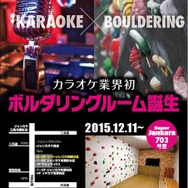 京都にカラオケとボルダリングが同時に楽しめる「ボルカラ」