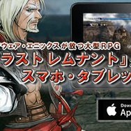 スマホ版『ラスト レムナント』配信開始 ― PC版をクラウドで提供、初回30分は無料