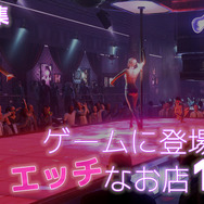 【特集】「ゲームに登場するエッチなお店」10選
