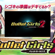 服が飛び散り下着がチラる美少女TPS『バレットガールズ2』発表!今回の尋問は前作以上にヤバい