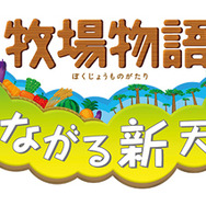 DL版『牧場物語 つながる新天地』『ポポロクロイス牧場物語』12月16日まで半額に