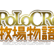 DL版『牧場物語 つながる新天地』『ポポロクロイス牧場物語』12月16日まで半額に