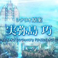 『テイルズ オブ ザ レイズ』発表！ シナリオ原案は『アビス』の実弥島巧、キャラデザには松原秀典を起用