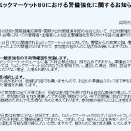 「コミケ89」では手荷物確認を実施 ― テロ対策のため警備体制を強化、参加者は「お知らせ」の一読を