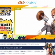 「au車載型基地局 C89ラッピングイラストコンテスト」サイトトップページ