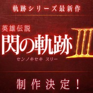 『英雄伝説 閃の軌跡III』制作決定！ゼムリア大陸を舞台に、前作のその後を描く