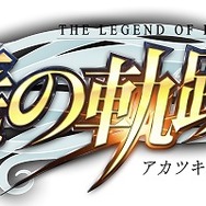 ネトゲ『英雄伝説 暁の軌跡』2016年サービス開始!登場キャラやSSも公開