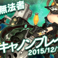 『ダンジョンストライカー』に新ジョブ「キャノンブレイザー」が実装―レベルアップキャンペーンも実施