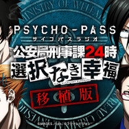 『PSYCHO-PASS サイコパス 選択なき幸福』PS4/PS Vita移植決定！2016年春発売、ラジオも再開