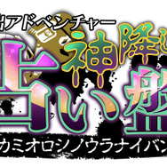 『脱出アドベンチャー 神降しの占い盤』タイトルロゴ