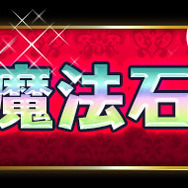 『パズル＆ドラゴンズ』お楽しみ盛りだくさんの祝宴「クリスマスイベント（後半）」を開催！