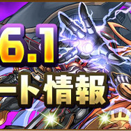 ついに「協力プレイダンジョン」正式版を実装！『パズル＆ドラゴンズ』注目のアップデート情報