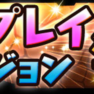 ついに「協力プレイダンジョン」正式版を実装！『パズル＆ドラゴンズ』注目のアップデート情報