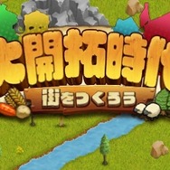 『大開拓時代 ～街をつくろう～』タイトル画面