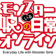 DMM『モンスター娘のいる日常オンライン』リリース ― 舞台は原作と同じ、オリジナルキャラも登場