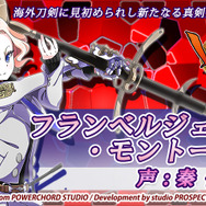 DMM『しんけん!!』に初の海外刀剣「フランベルジェ・モントーバン(CV:秦佐和子)」実装、フランス生まれの異形大剣