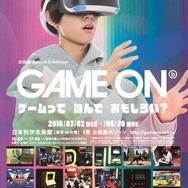「GAME ON ～ゲームってなんでおもしろい？～」メインビジュアル