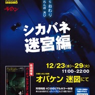 【レポート】40分間のマルチエンディングお化け屋敷「シカバネ 迷宮編」がリアル“ホラーゲーム”で最恐だった