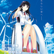 PS3/PS Vita版『この大空に、翼をひろげて』3月31日発売！「雲居朱莉」が攻略ヒロイン化、紺野アスタ描き下ろし新エピソードも