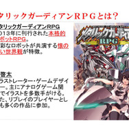 ファンタジー世界に現代人として迷い込むTRPG『アリアンロッドRPG 2E』＆ロボットTRPG『メタリックガーディアンRPG』の新製品発表
