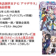 クトゥルフも出てくる神話TRPG『アマデウス』にサポートアプリ登場！キャラ管理やダイス機能を搭載…体験レポ＆新作情報もお届け