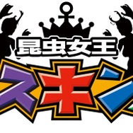 『龍が如く 極』昆虫女王が戦う「メスキング」詳細判明! 「キャバクラ」デートは実写映像に